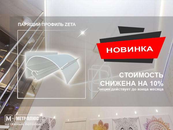Парящий профиль ZETA купить в Метр Плюс Парящий профиль ZETA