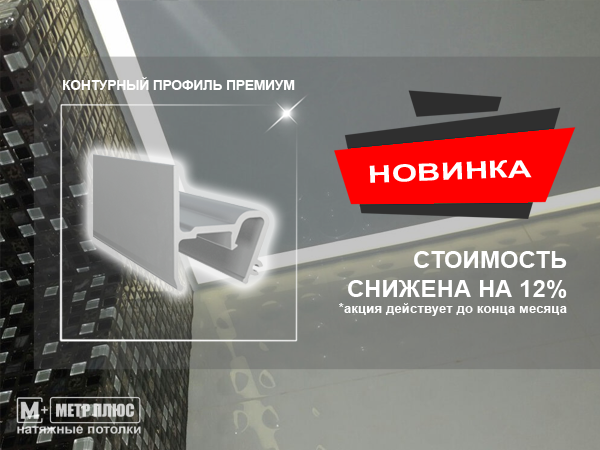 Контурный профиль Премиум для натяжного потолка с установкой Контурный профиль Премиум