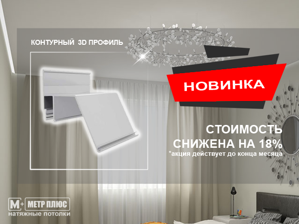 Натяжной потолок с контурным 3D профилем Контурный 3D профиль