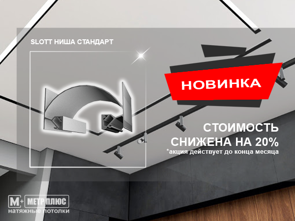 Slott ниша стандарт с установкой в Метр Плюс Slott ниша стандарт