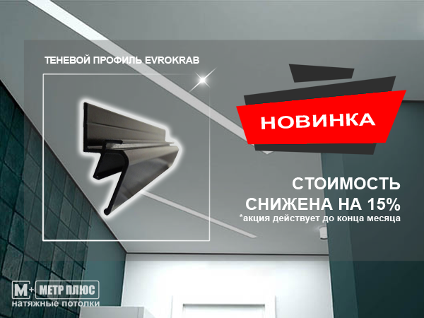 Теневой профиль EVROKRAB для натяжных потолков от МетрПлюс Теневой профиль EVROKRAB