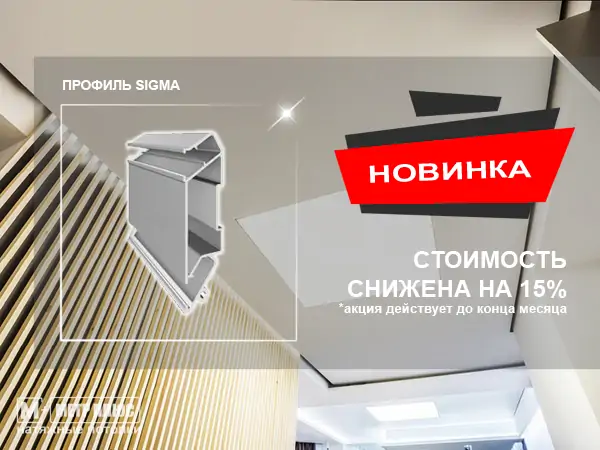 Используем профиль SIGMA для натяжных потолков Профиль SIGMA