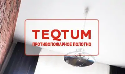Картинка Негорючая пленка для натяжных потолков TEQTUM