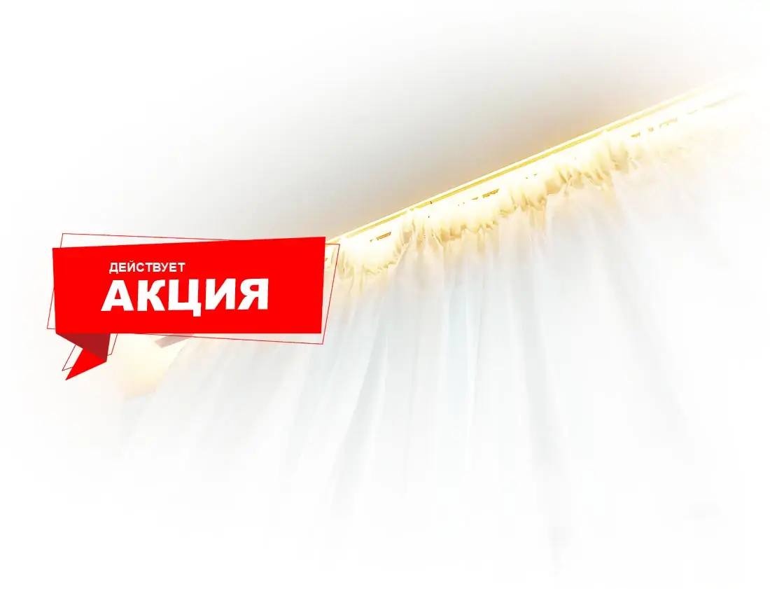 Акция потолочный карниз в подарок - в Каменце